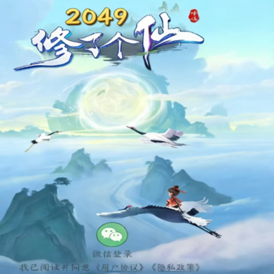 修了个仙2049基础修真指南